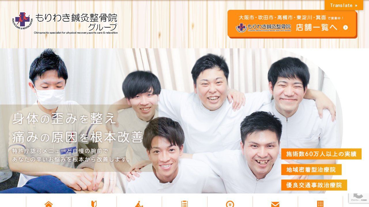 梅田もりわき骨盤鍼灸整骨院のホームページ