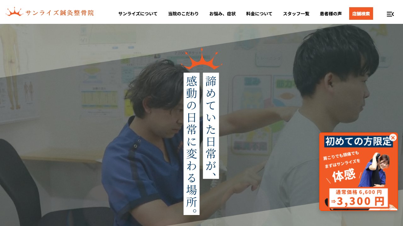 サンライズ鍼灸整骨院 淀屋橋院のホームページ