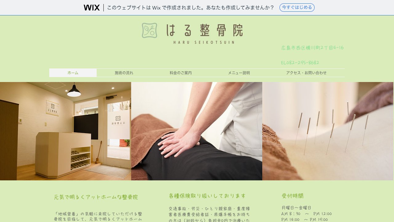 はる整骨院のホームページ