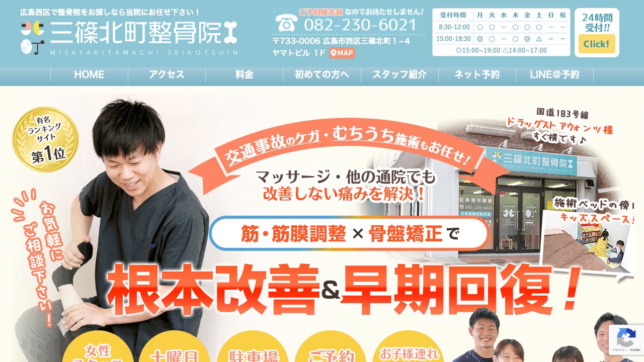 三篠北町整骨院のホームページ
