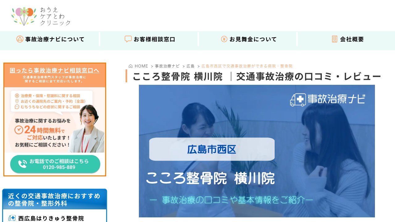 こころ整骨院 横川院のホームページ