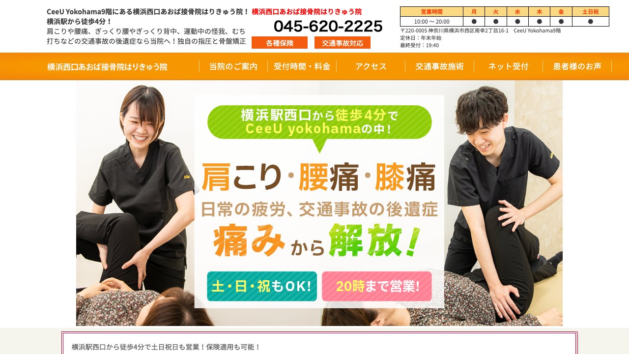 横浜西口あおば接骨院はりきゅう院のホームページ