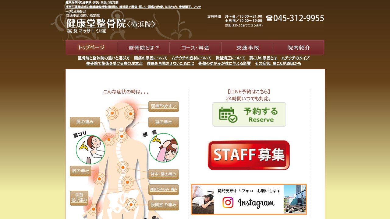 健康堂整骨院 横浜院のホームページ