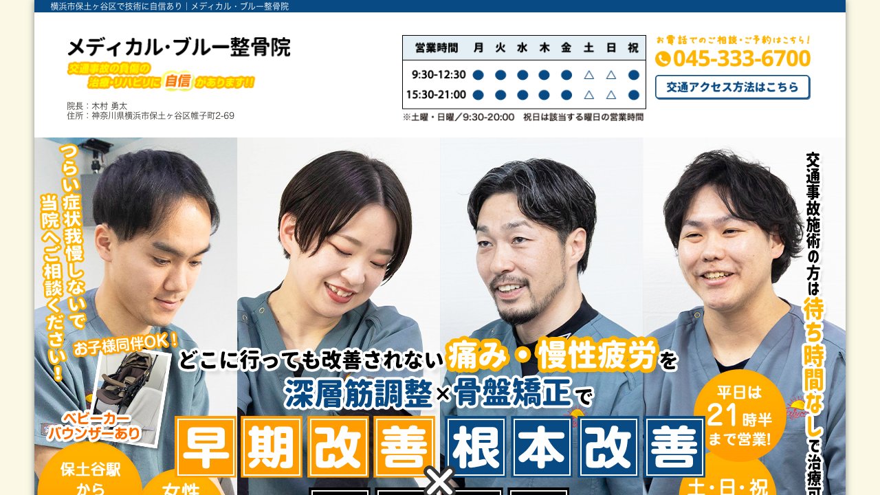 メディカル・ブルー整骨院のホームページ