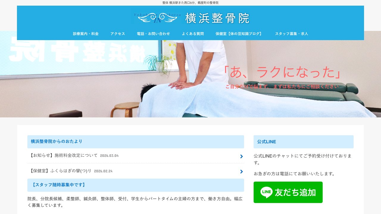 横浜整骨院のホームページ