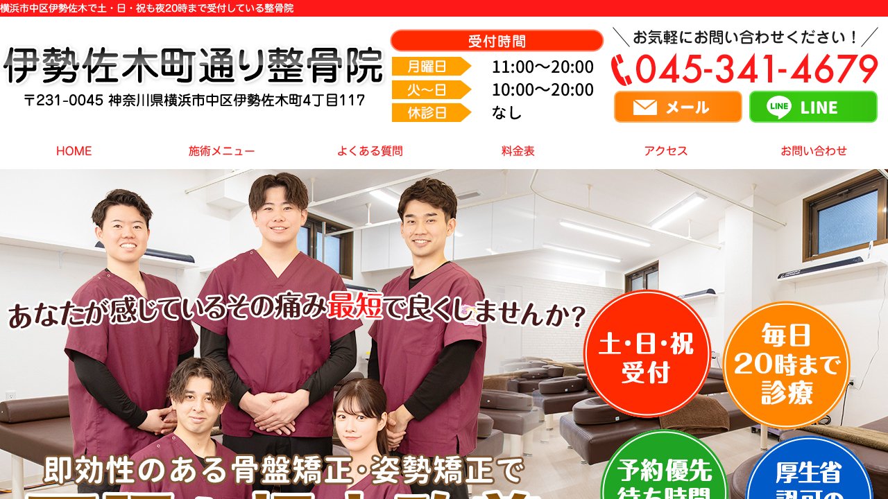 伊勢佐木町通り整骨院のホームページ