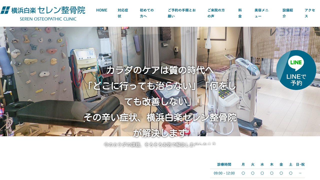 横浜白楽セレン整骨院のホームページ