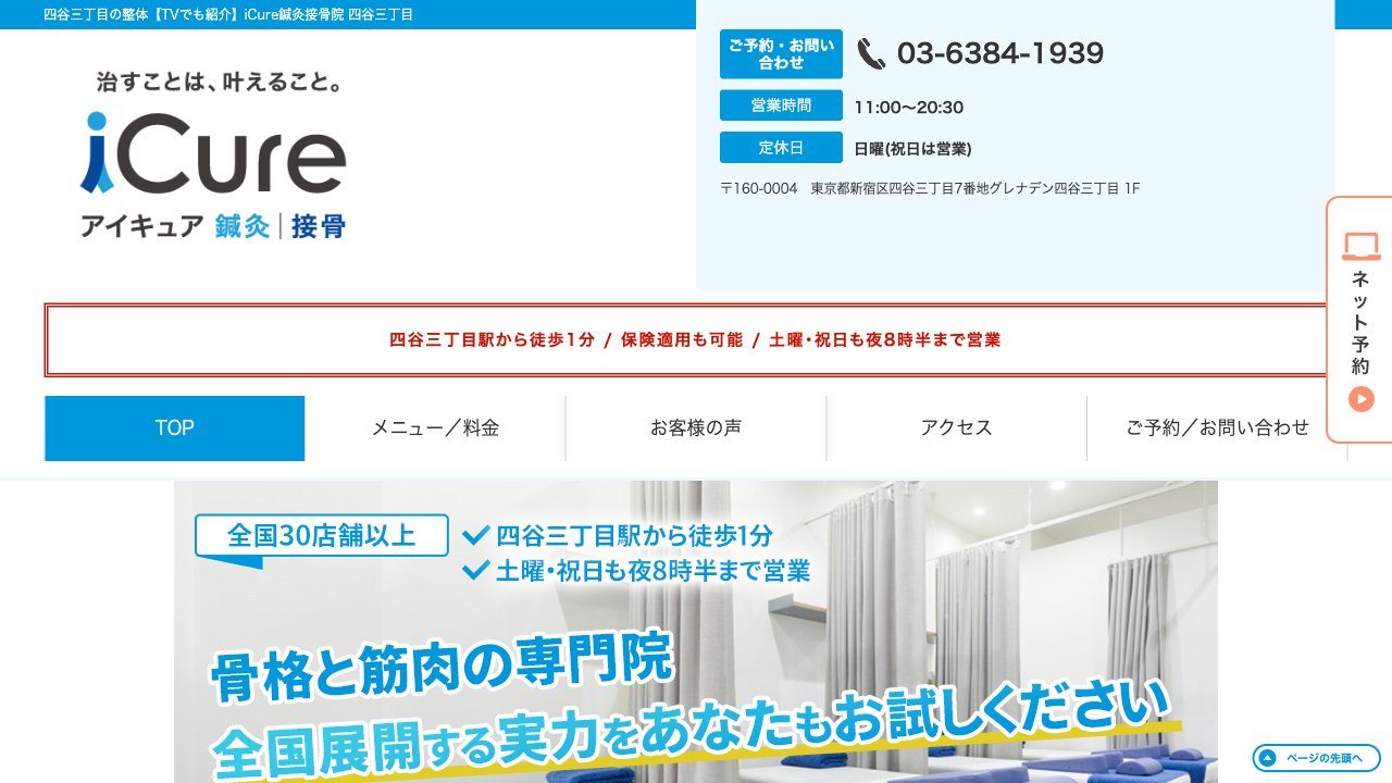 iCure(アイキュア)鍼灸接骨院 四谷三丁目のホームページ