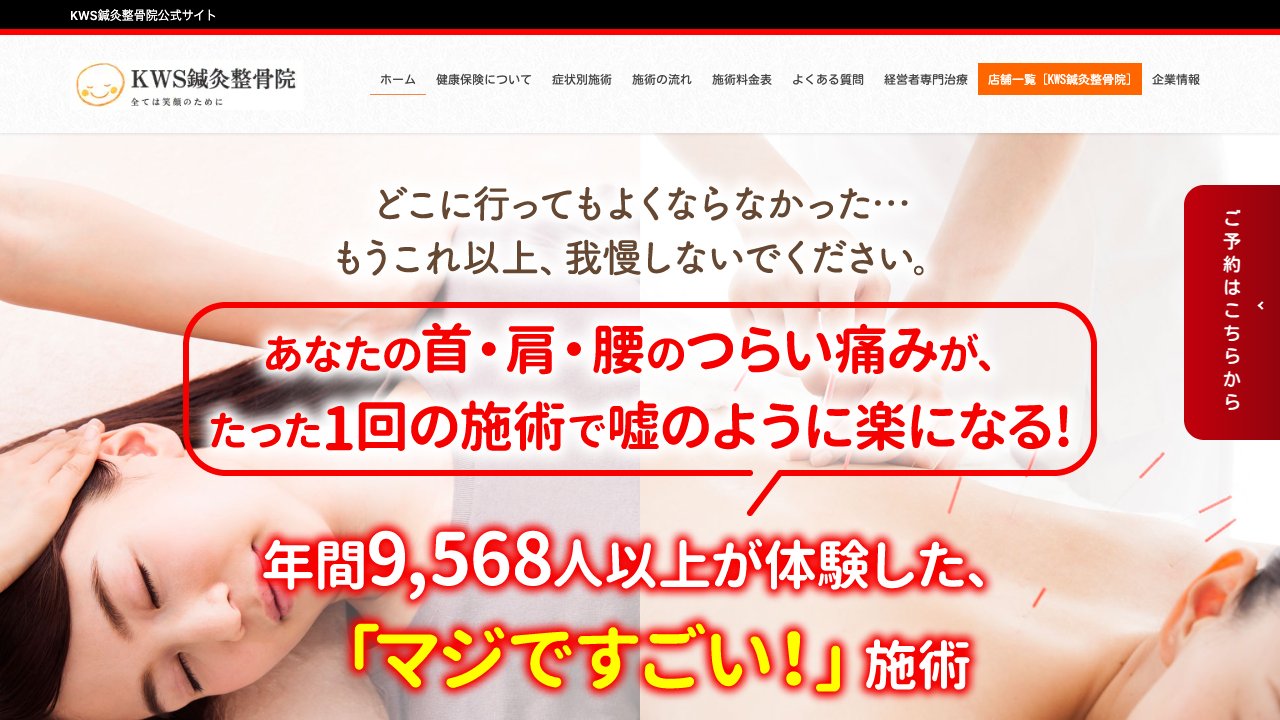 KWS鍼灸整骨院 大山院のホームページ