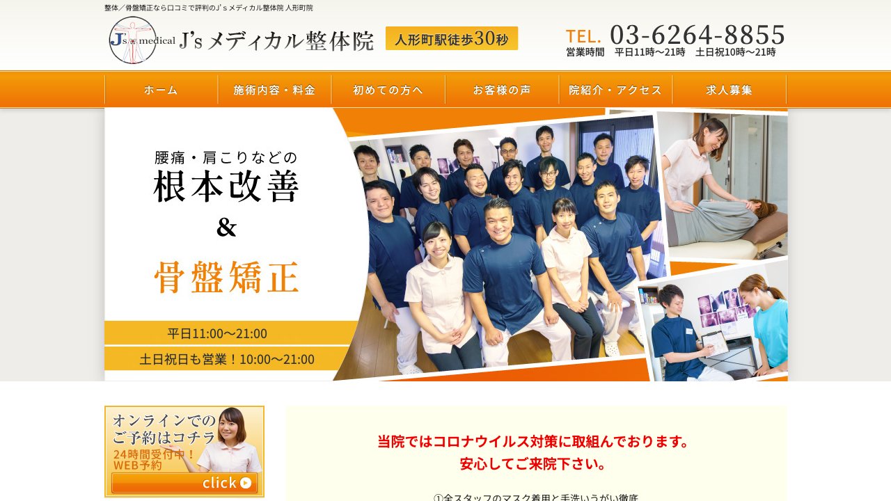 J'sメディカル整体院 人形町院のホームページ