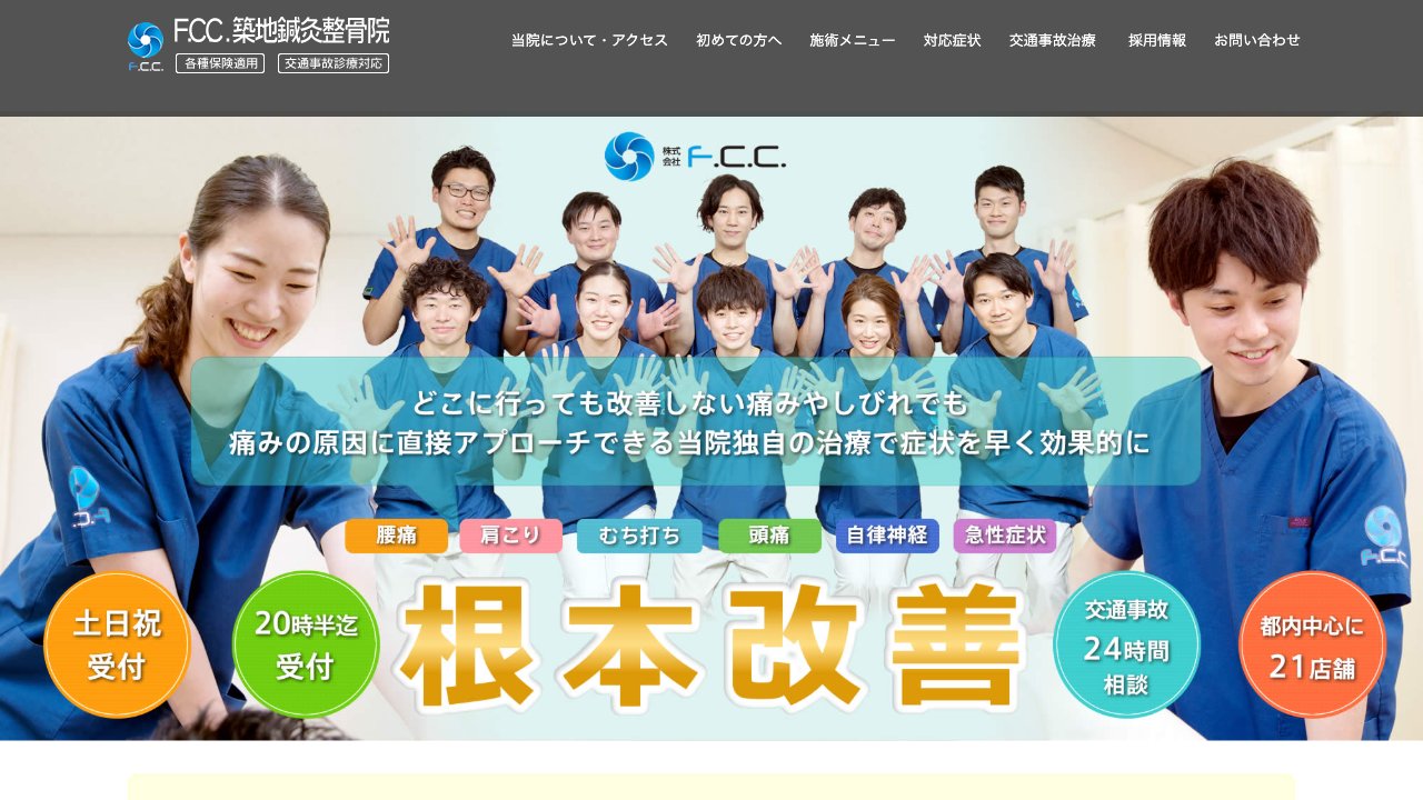 F.C.C 築地鍼灸整骨院のホームページ