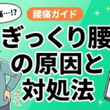 ぎっくり腰の原因とは？なりやすい人の特徴と予防法のアイキャッチ画像