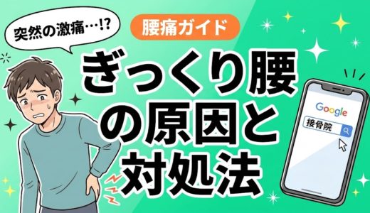 ぎっくり腰の原因とは？なりやすい人の特徴と予防法