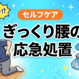 ぎっくり腰の応急処置|発症直後にやるべきことのアイキャッチ画像