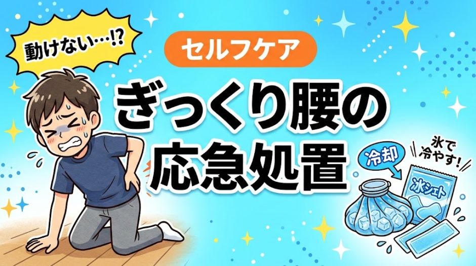 ぎっくり腰の応急処置｜発症直後にやるべきことのアイキャッチ画像