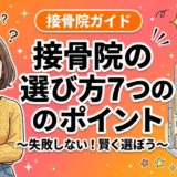 接骨院の選び方|失敗しない7つのチェックポイントのアイキャッチ画像