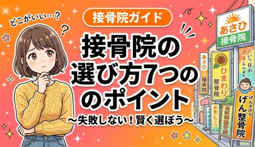 接骨院の選び方｜失敗しない7つのチェックポイント