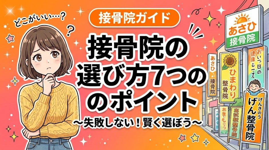 接骨院の選び方｜失敗しない7つのチェックポイントのアイキャッチ画像