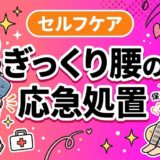 ぎっくり腰の応急処置|発症直後にやるべきことのアイキャッチ画像