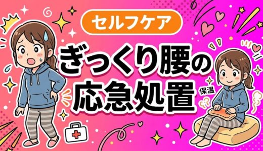 ぎっくり腰の応急処置｜発症直後にやるべきこと