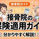 接骨院の保険適用ガイド|使える条件と費用を解説のアイキャッチ画像
