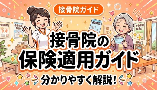 接骨院の保険適用ガイド｜使える条件と費用を解説