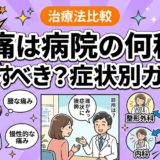 腰痛は病院の何科を受診すべき?症状別ガイドのアイキャッチ画像