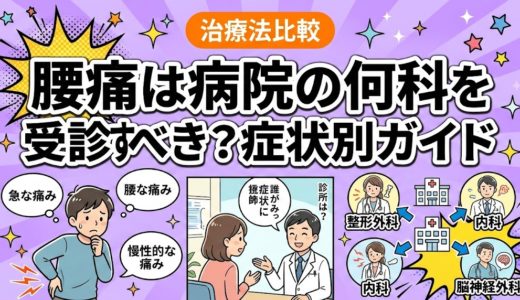 腰痛は病院の何科を受診すべき？症状別ガイド