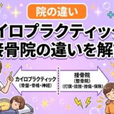 カイロプラクティックと接骨院の違いを解説のアイキャッチ画像