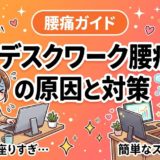 デスクワーク腰痛の原因と対策|座り仕事の腰を守るのアイキャッチ画像