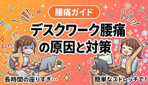 デスクワーク腰痛の原因と対策｜座り仕事の腰を守る