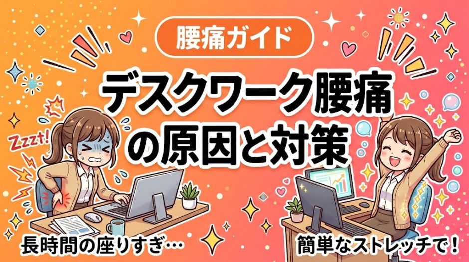 デスクワーク腰痛の原因と対策｜座り仕事の腰を守るのアイキャッチ画像