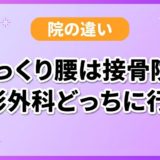 ぎっくり腰は接骨院と整形外科どっちに行く?のアイキャッチ画像