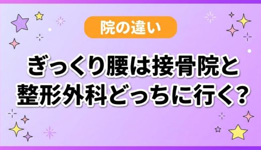 ぎっくり腰は接骨院と整形外科どっちに行く？