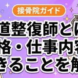 柔道整復師とは?資格・仕事内容・できることを解説のアイキャッチ画像
