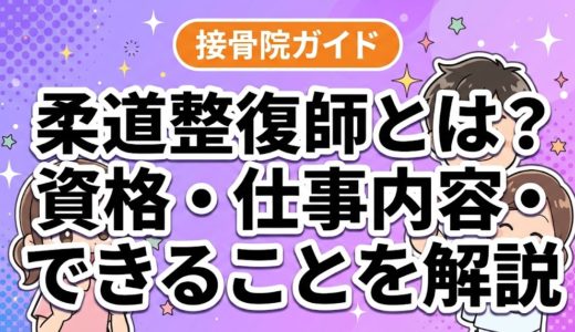 柔道整復師とは？資格・仕事内容・できることを解説