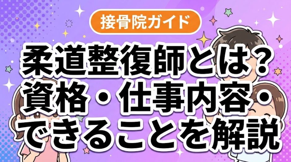 柔道整復師とは？資格・仕事内容・できることを解説のアイキャッチ画像