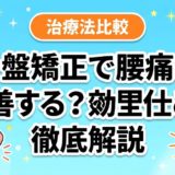 骨盤矯正で腰痛は改善する？効果と仕組みを徹底解説のアイキャッチ画像