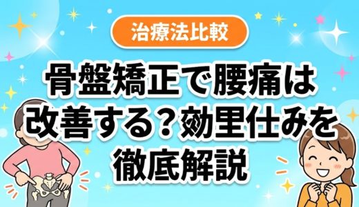 骨盤矯正で腰痛は改善する？効果と仕組みを徹底解説