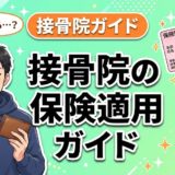 接骨院の保険適用ガイド|使える条件と費用を解説のアイキャッチ画像