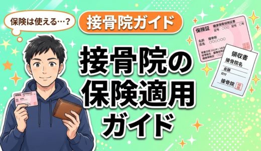 接骨院の保険適用ガイド｜使える条件と費用を解説
