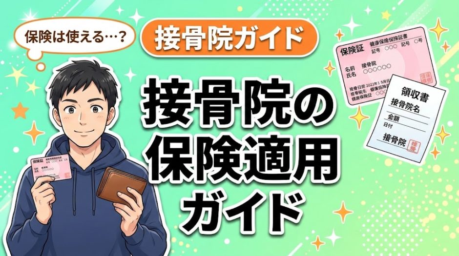 接骨院の保険適用ガイド｜使える条件と費用を解説のアイキャッチ画像