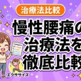 慢性腰痛の治療法を徹底比較|治らない腰痛を改善するにはのアイキャッチ画像