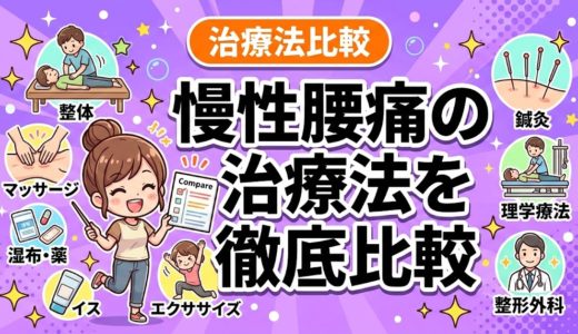 慢性腰痛の治療法を徹底比較｜治らない腰痛を改善するには