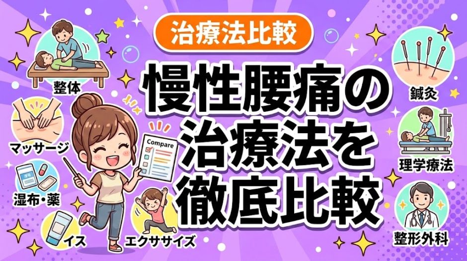 慢性腰痛の治療法を徹底比較｜治らない腰痛を改善するにはのアイキャッチ画像