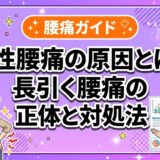 慢性腰痛の原因とは？長引く腰痛の正体と対処法のアイキャッチ画像