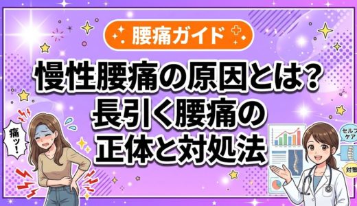 慢性腰痛の原因とは？長引く腰痛の正体と対処法