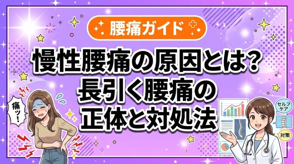 慢性腰痛の原因とは？長引く腰痛の正体と対処法のアイキャッチ画像
