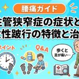 脊柱管狭窄症の症状とは?間欠性跛行の特徴と治療法のアイキャッチ画像