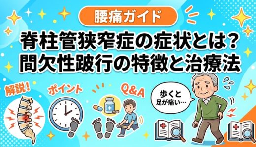 脊柱管狭窄症の症状とは？間欠性跛行の特徴と治療法